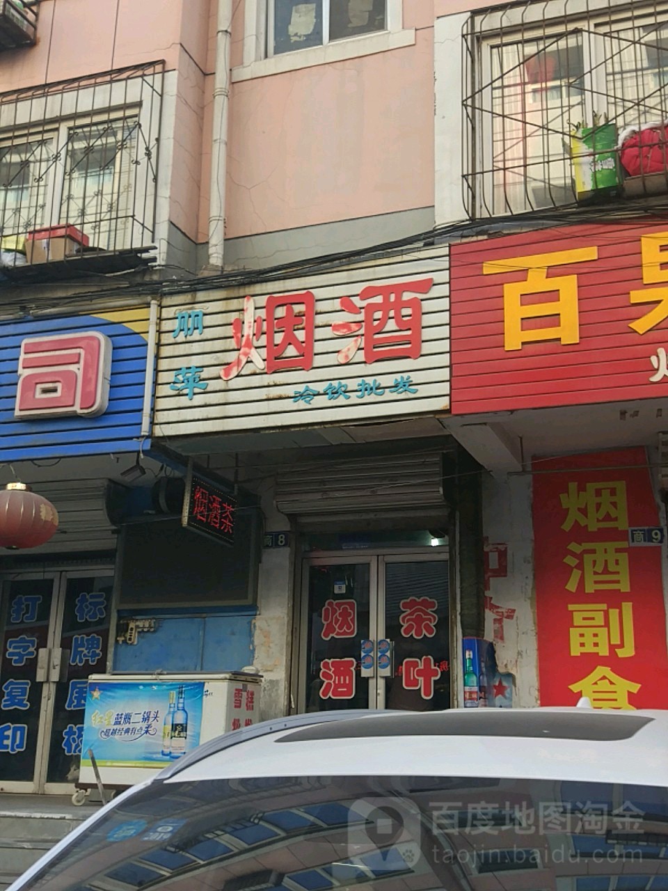 丽萍烟酒