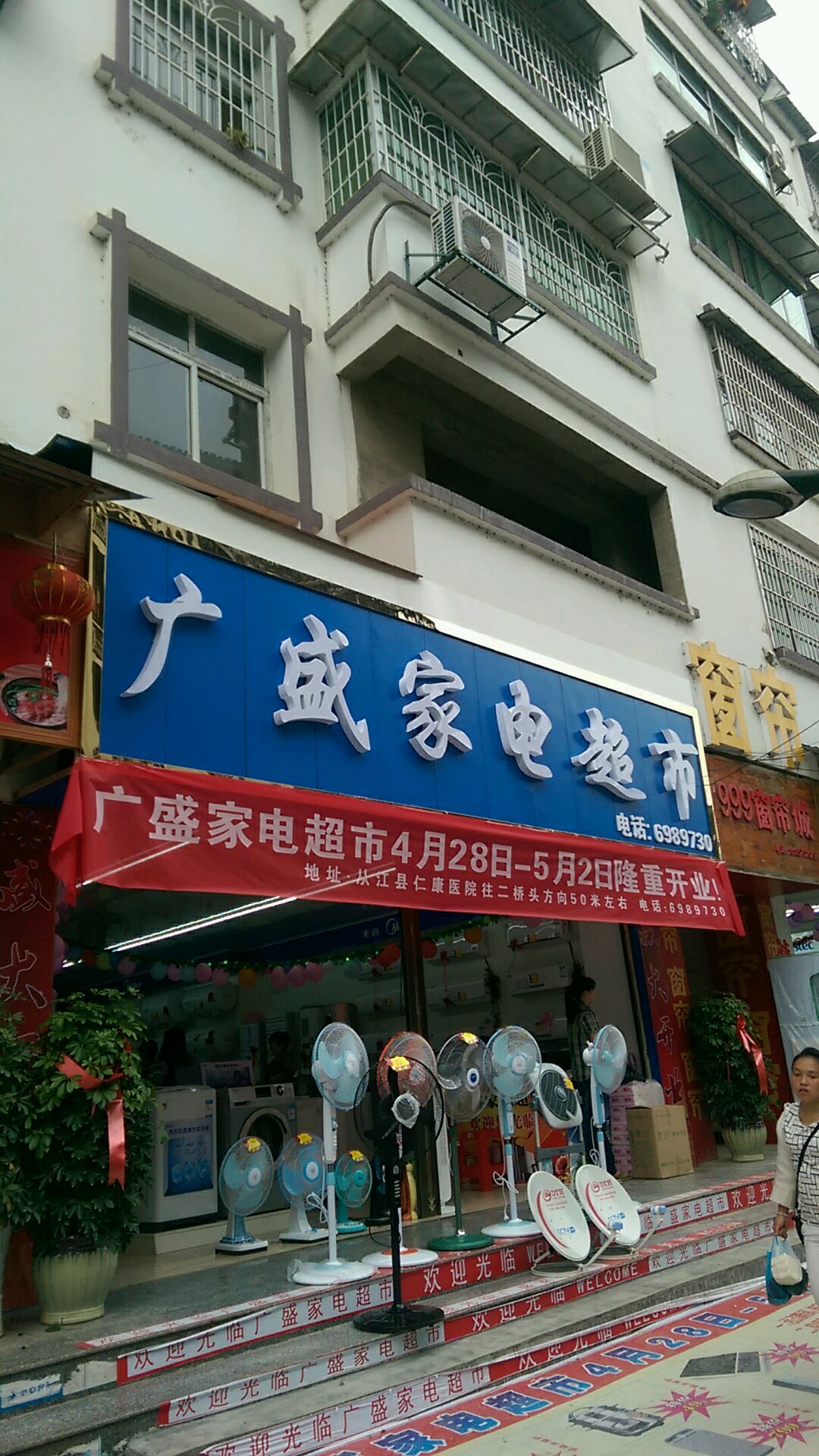 广盛家电超市