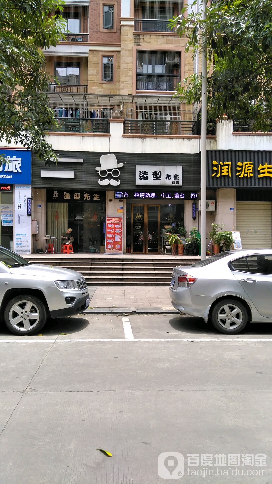 造型先生(帝景湾店)