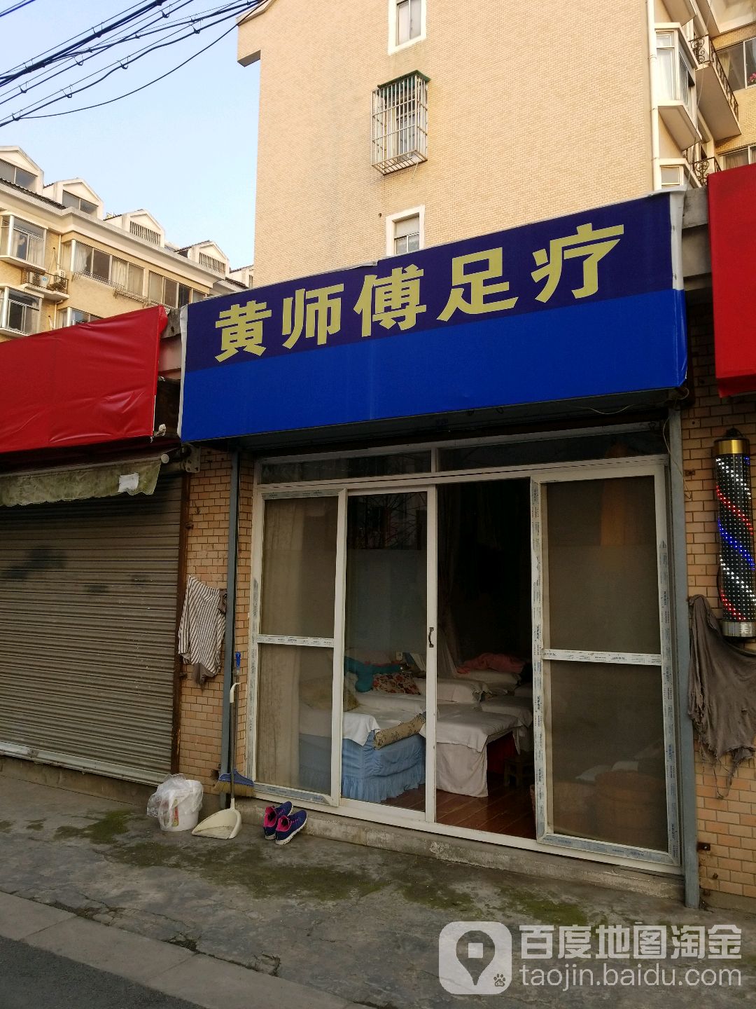 黄师傅足疗(苜军路店)