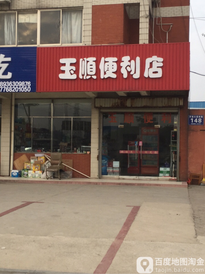 玉顺便利店