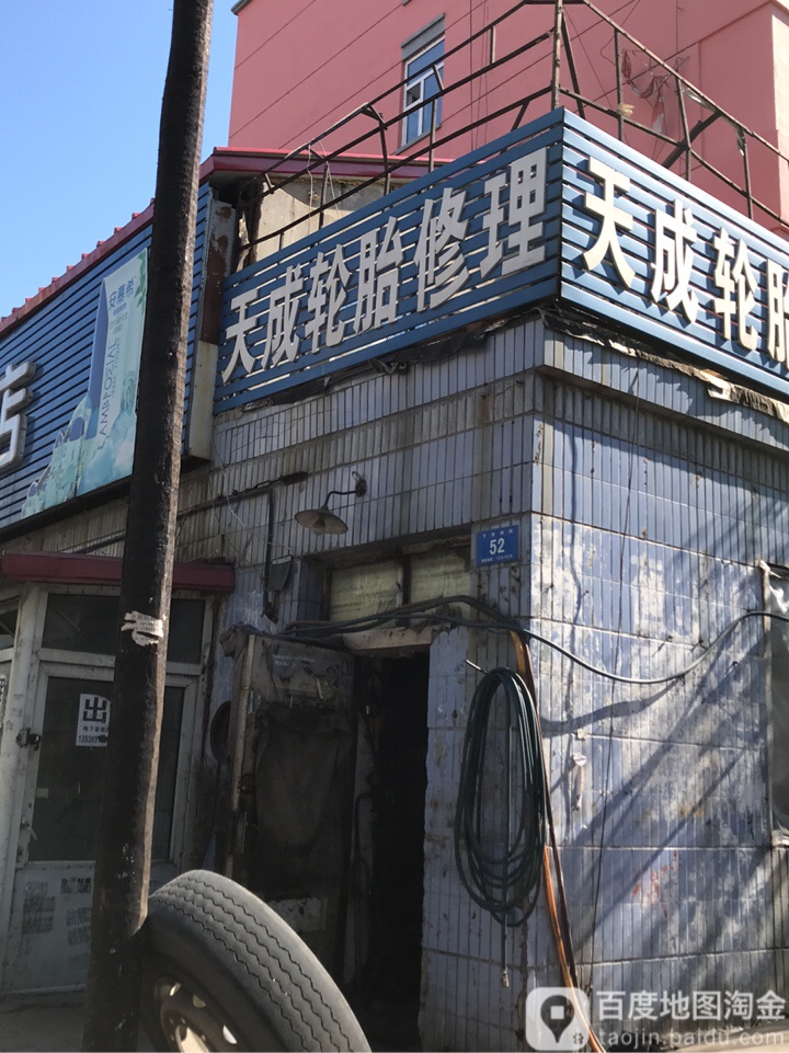 天成轮胎修理