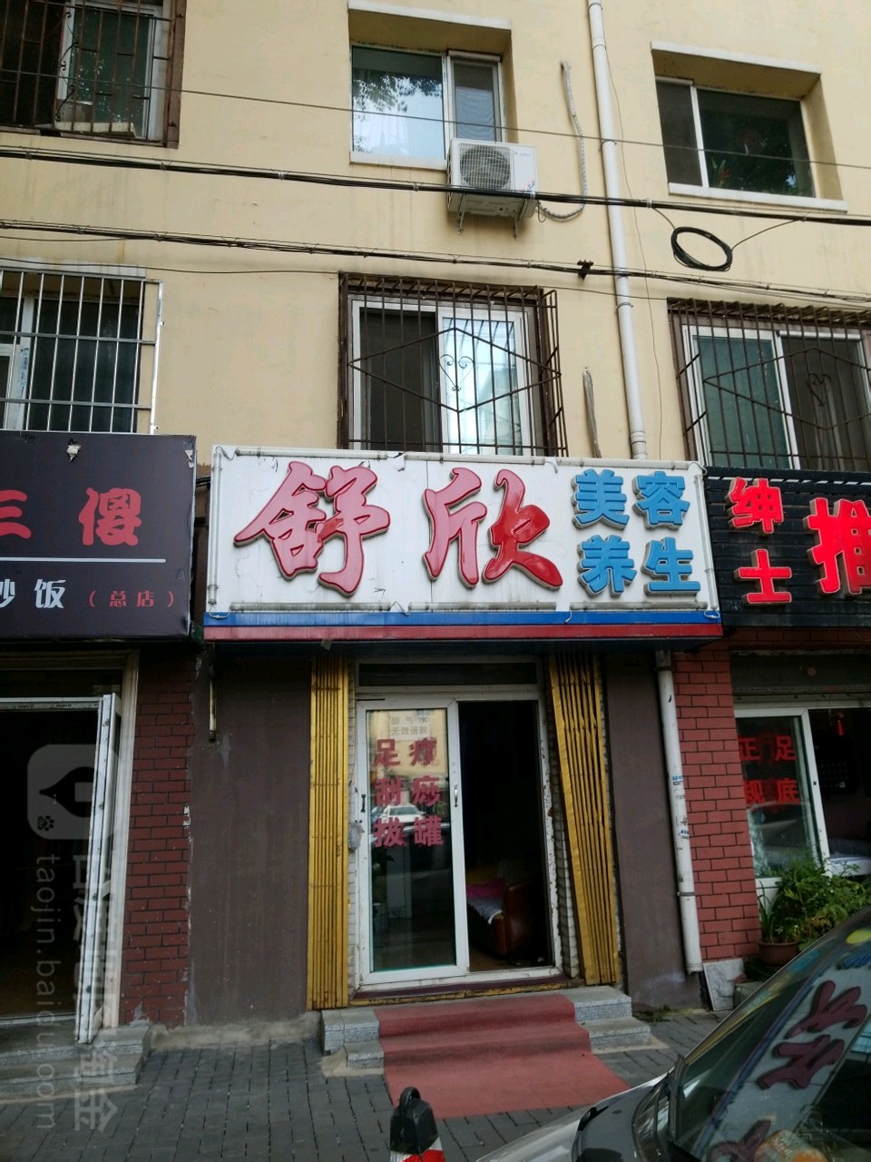 舒欣美容养生