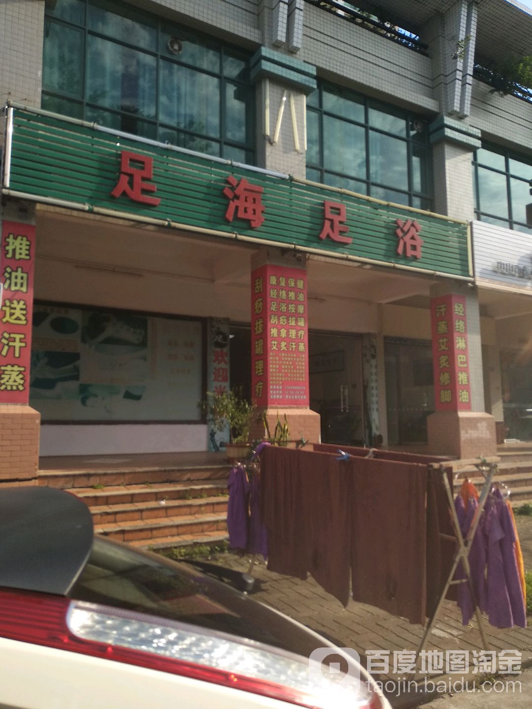 足海足浴保健服务中心