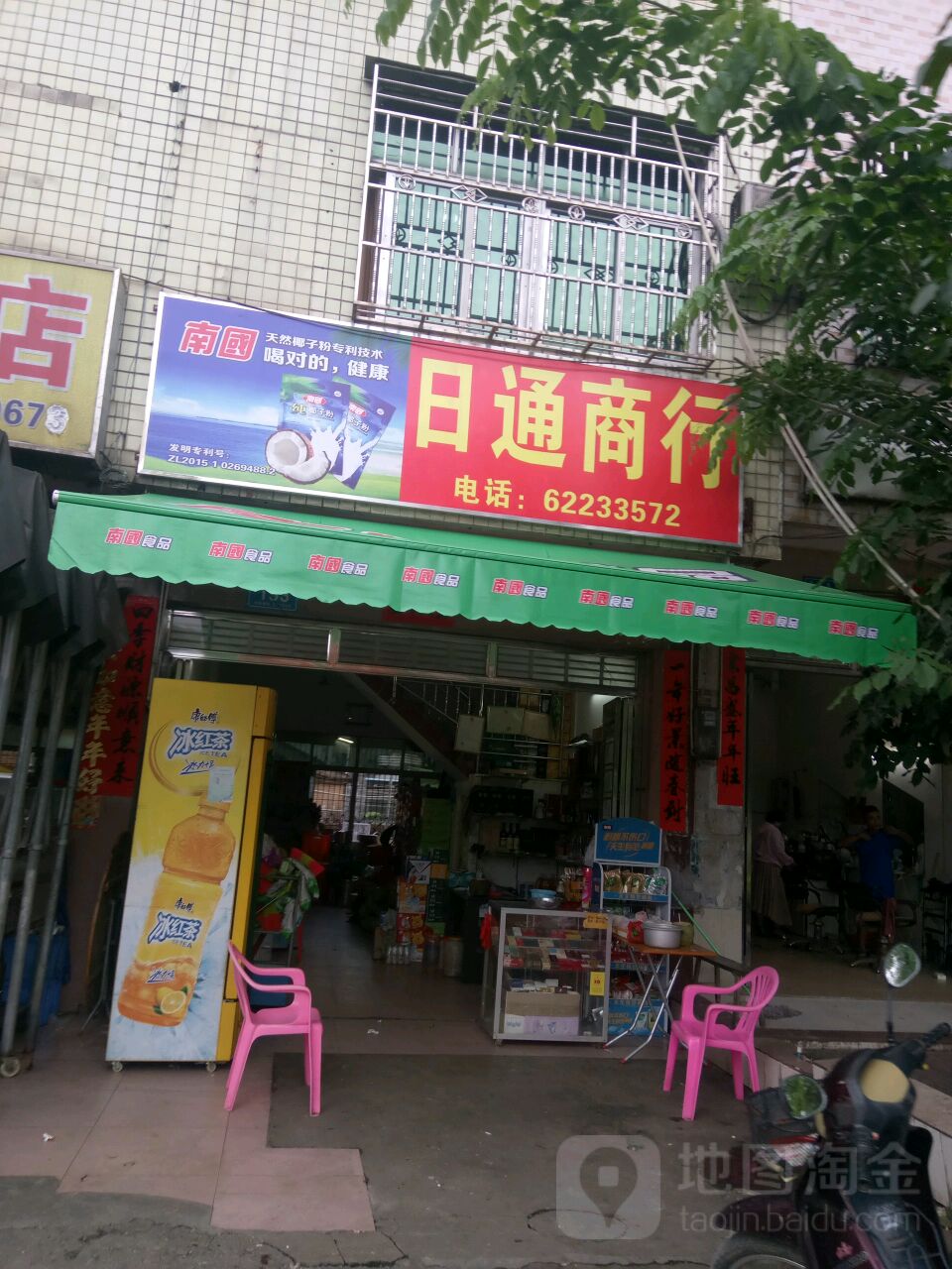日通烟酒行