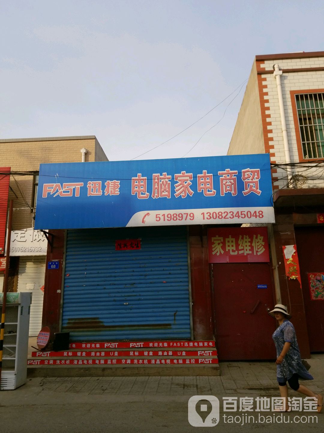 迅捷电脑家电商贸(环城西路店)