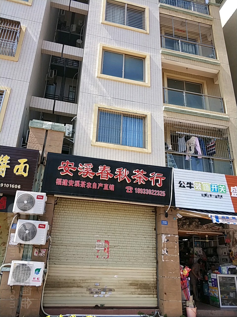 安溪春秋茶行