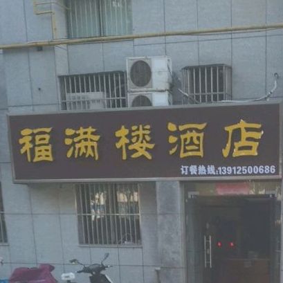 福满楼(神州路店)