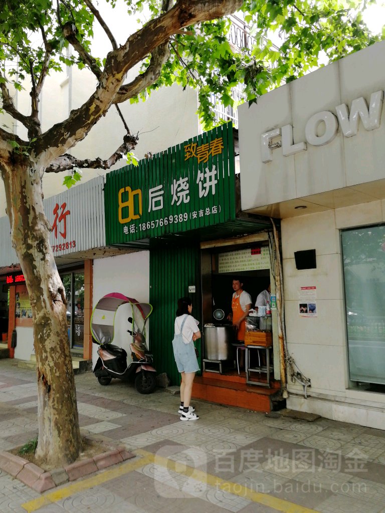 至青春80后烧饼(安吉总店)
