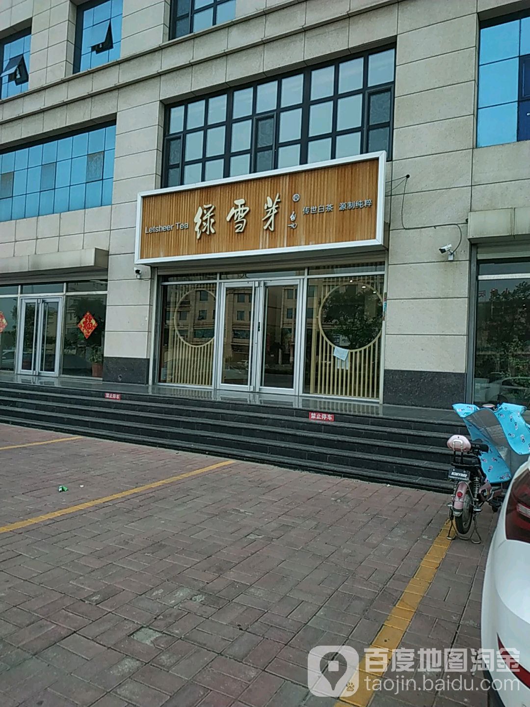 绿雪芽(愚公南路店)