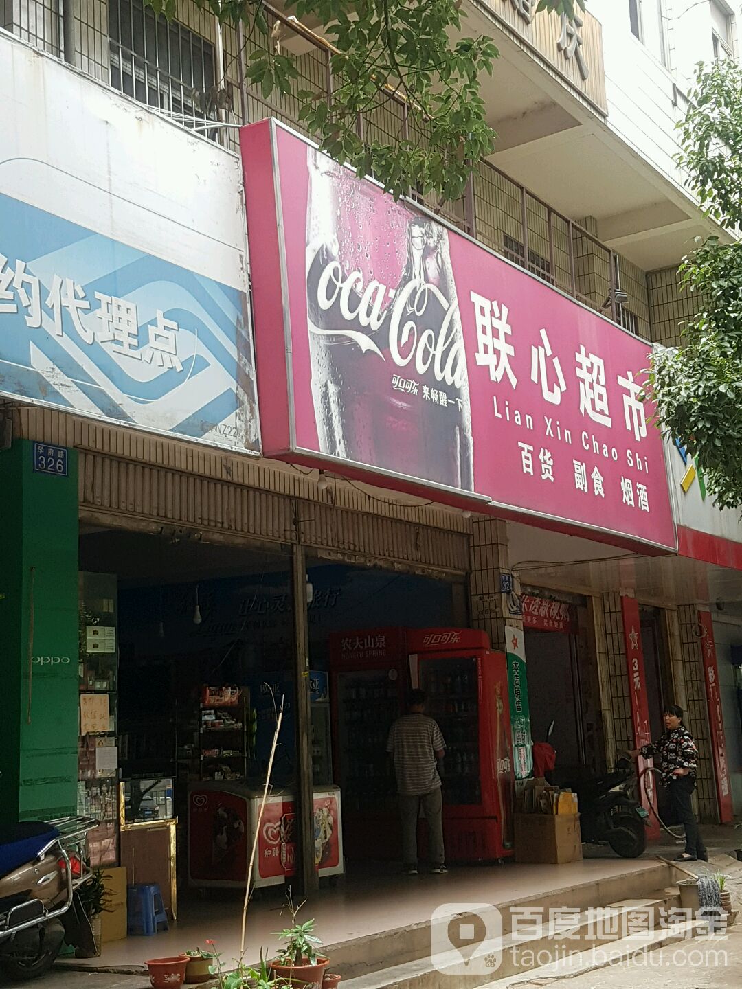 联心超市(学府路店)