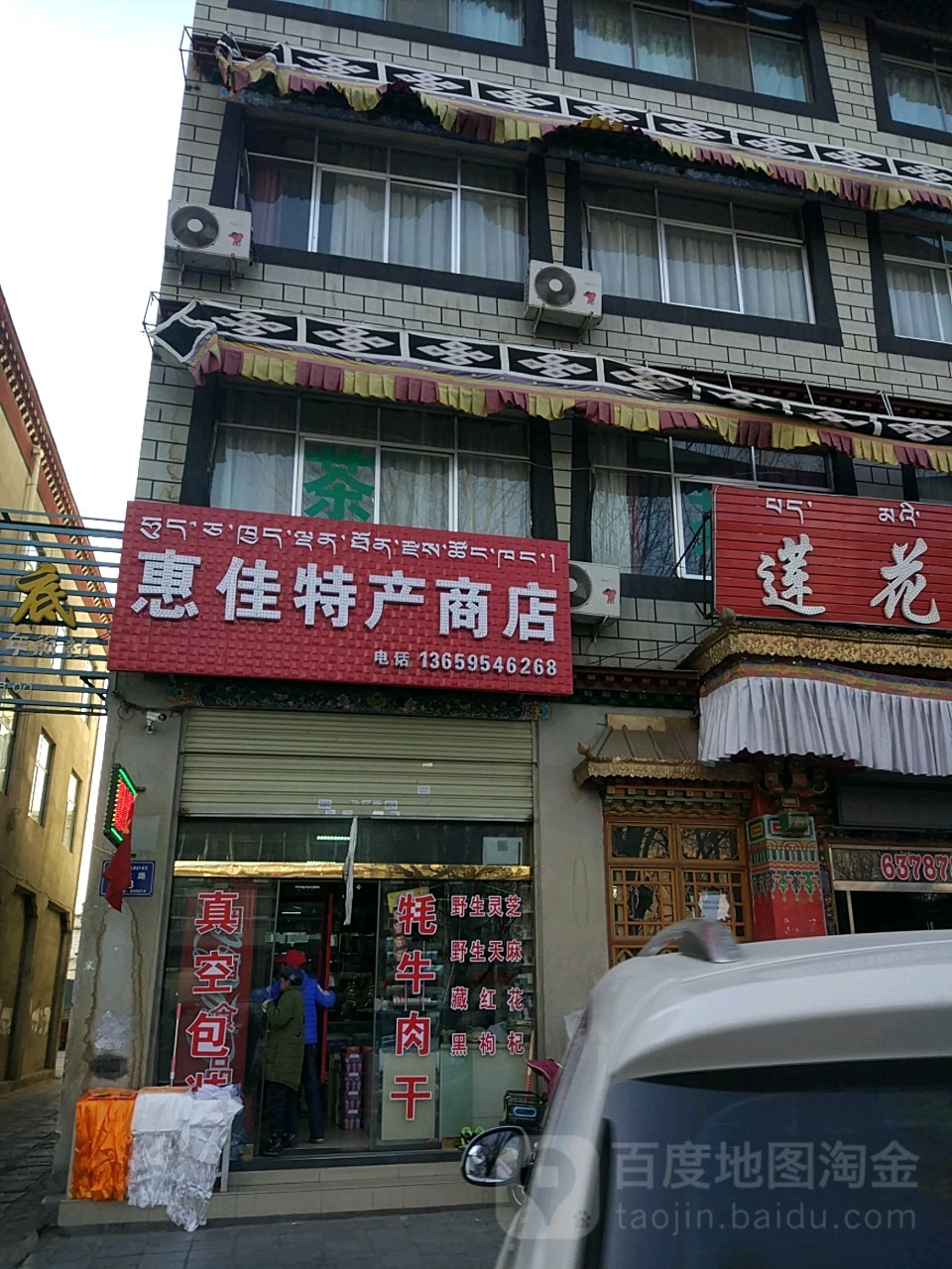 惠佳农特产商店(色拉中路店)