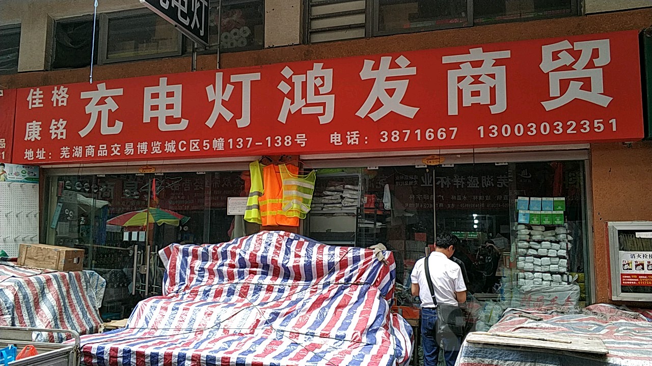 佳格康铭充电灯鸿发商贸