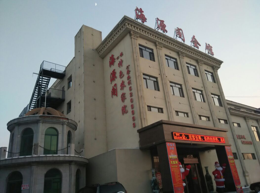 海源阁温泉会馆
