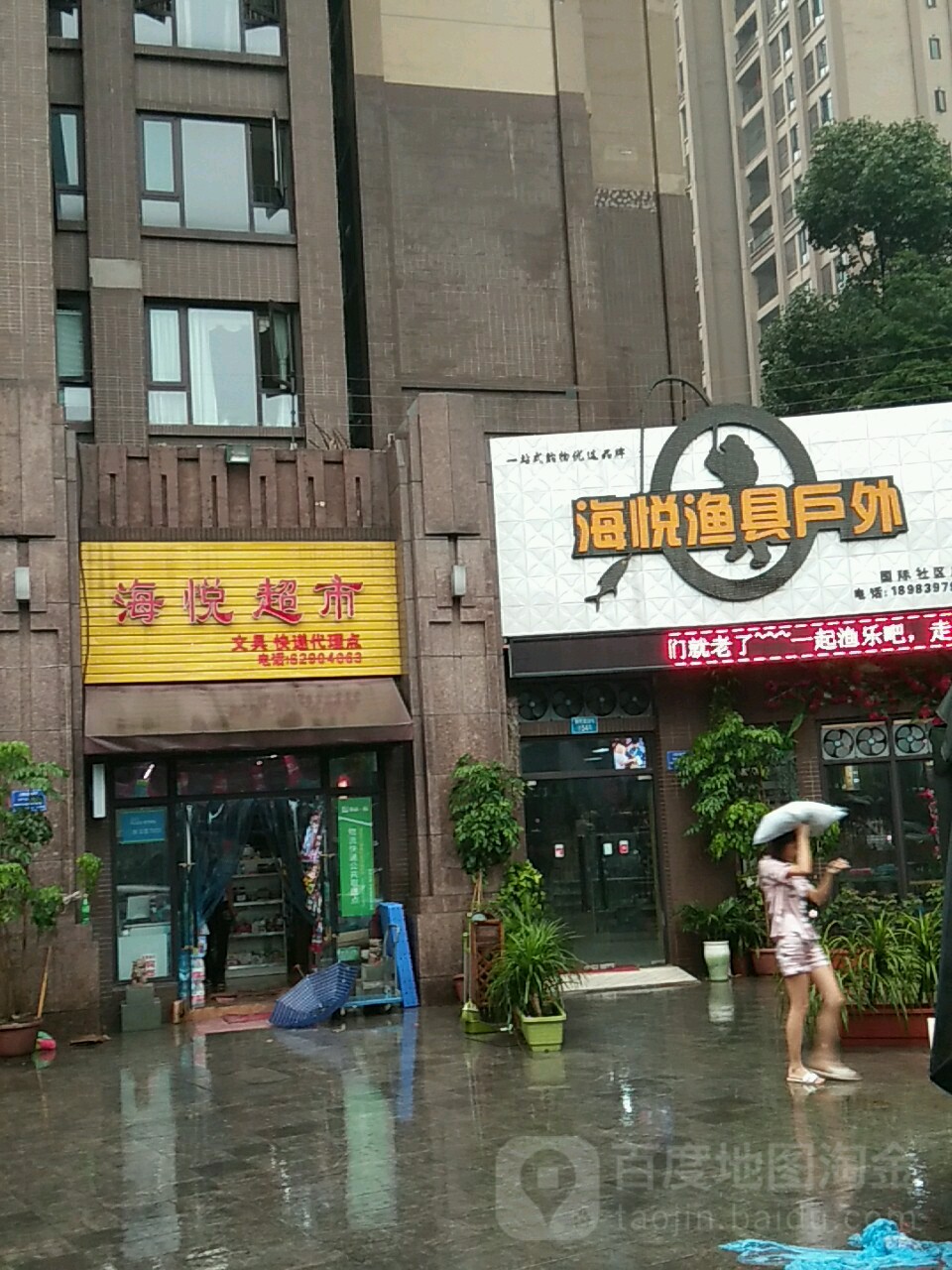 还悦渔具户外(国际社区店)