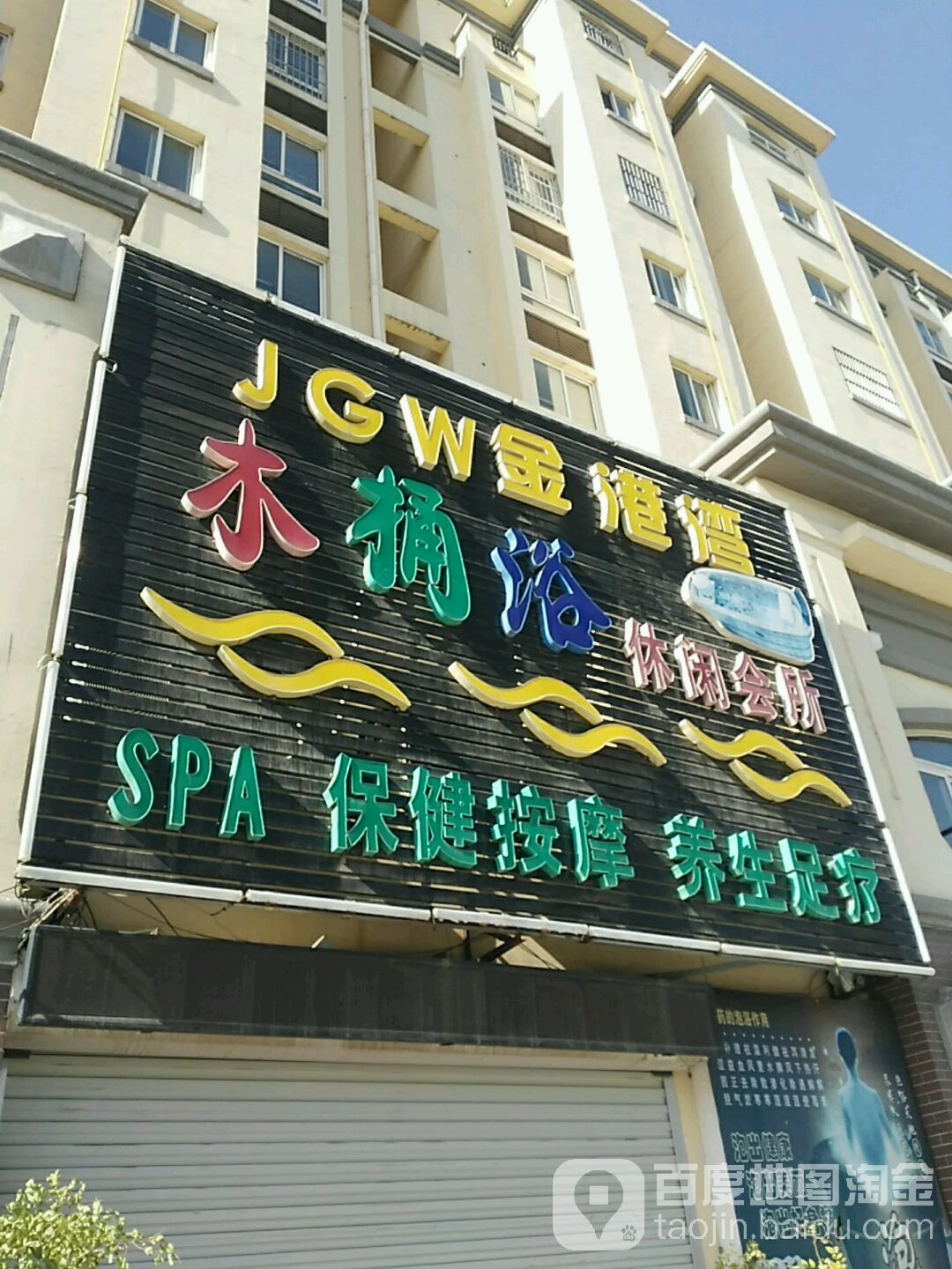 金港湾木桶裕休闲会所