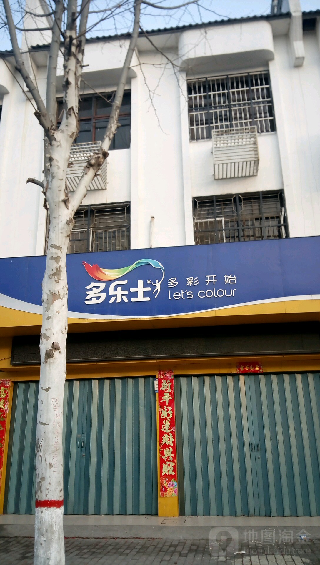 新野县多乐士(人民路店)