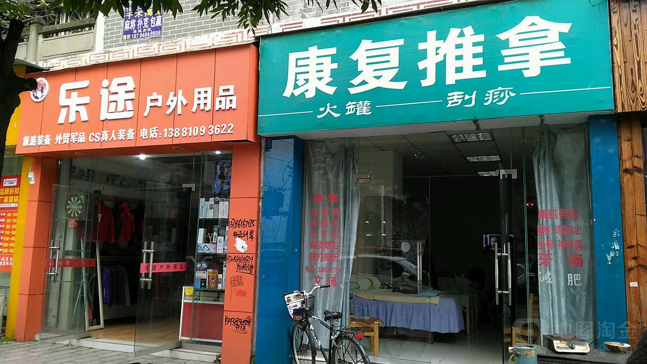 文理国康复推拿