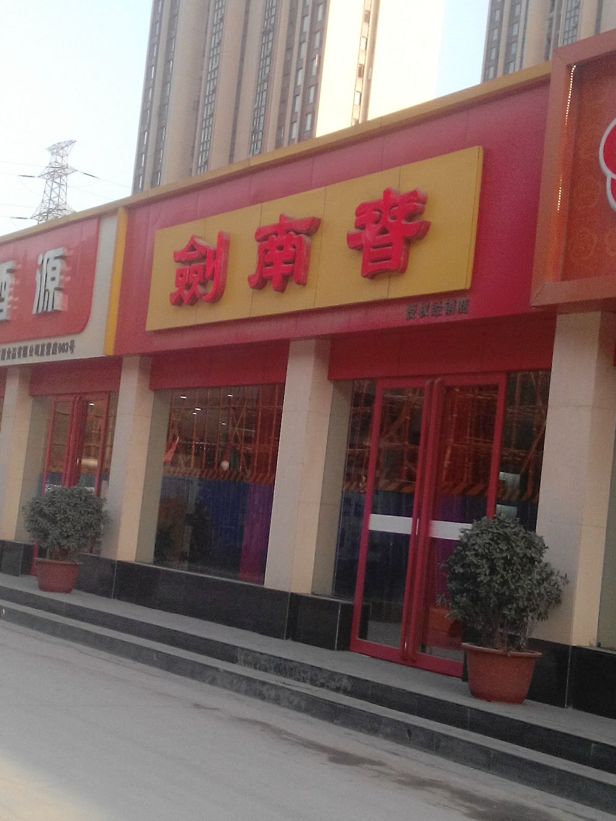 剑南春(货站街店)