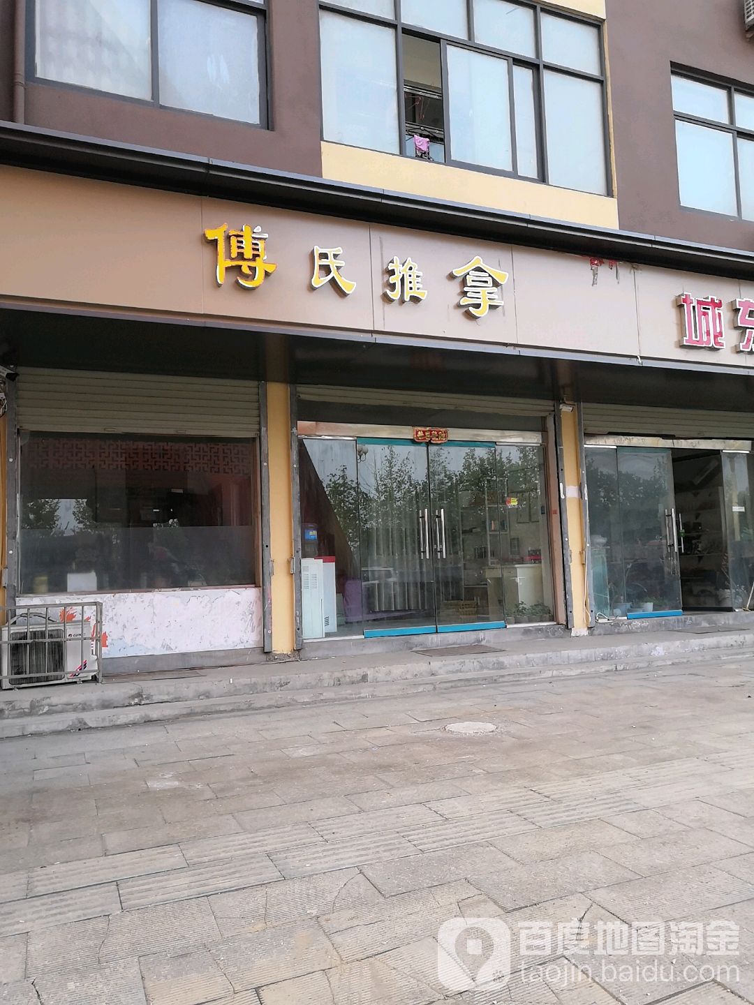 付氏推拿。