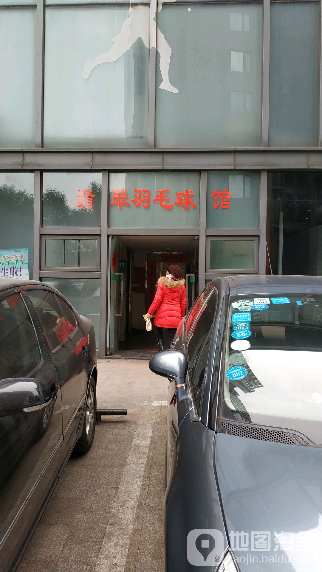 翡翠羽毛球场