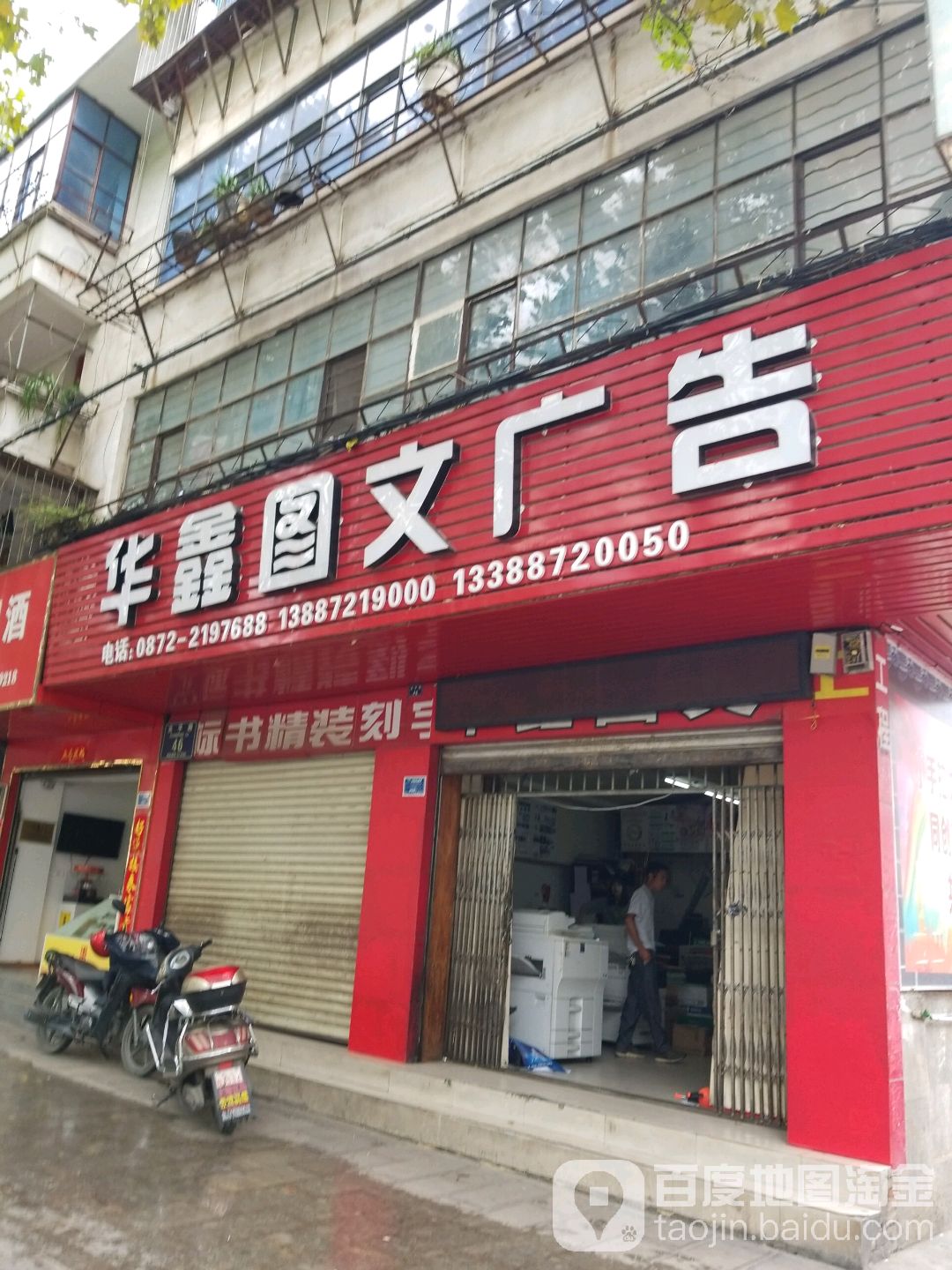 华鑫图文广告(关平路店)