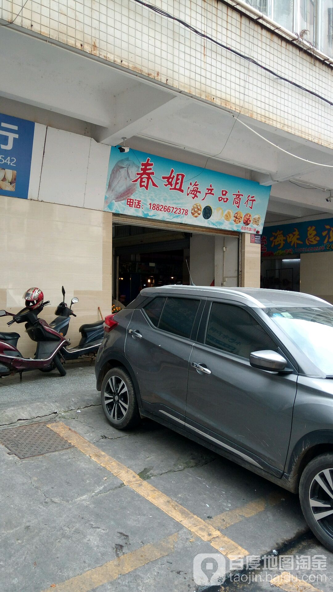 春姐海产品商行