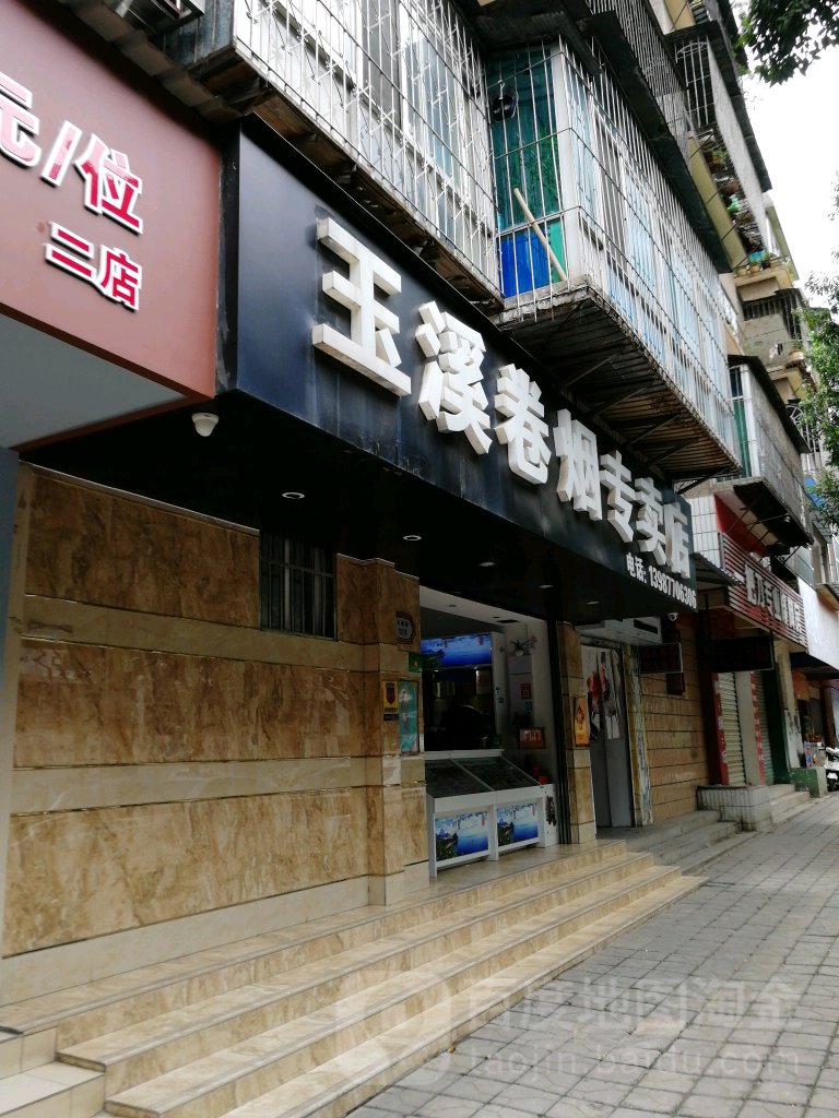 玉溪卷烟专卖店(朱槿路店)