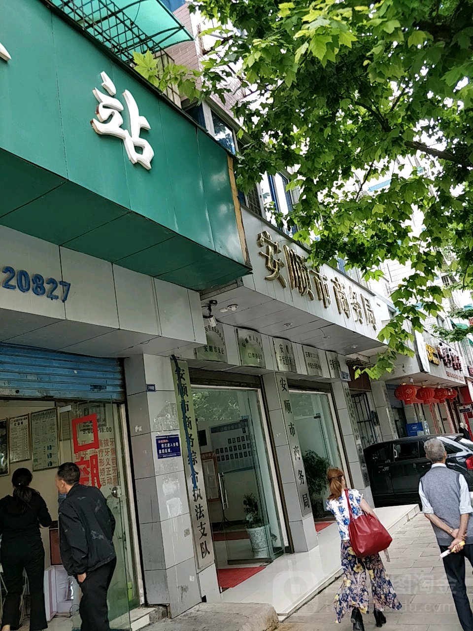 安顺市商务局