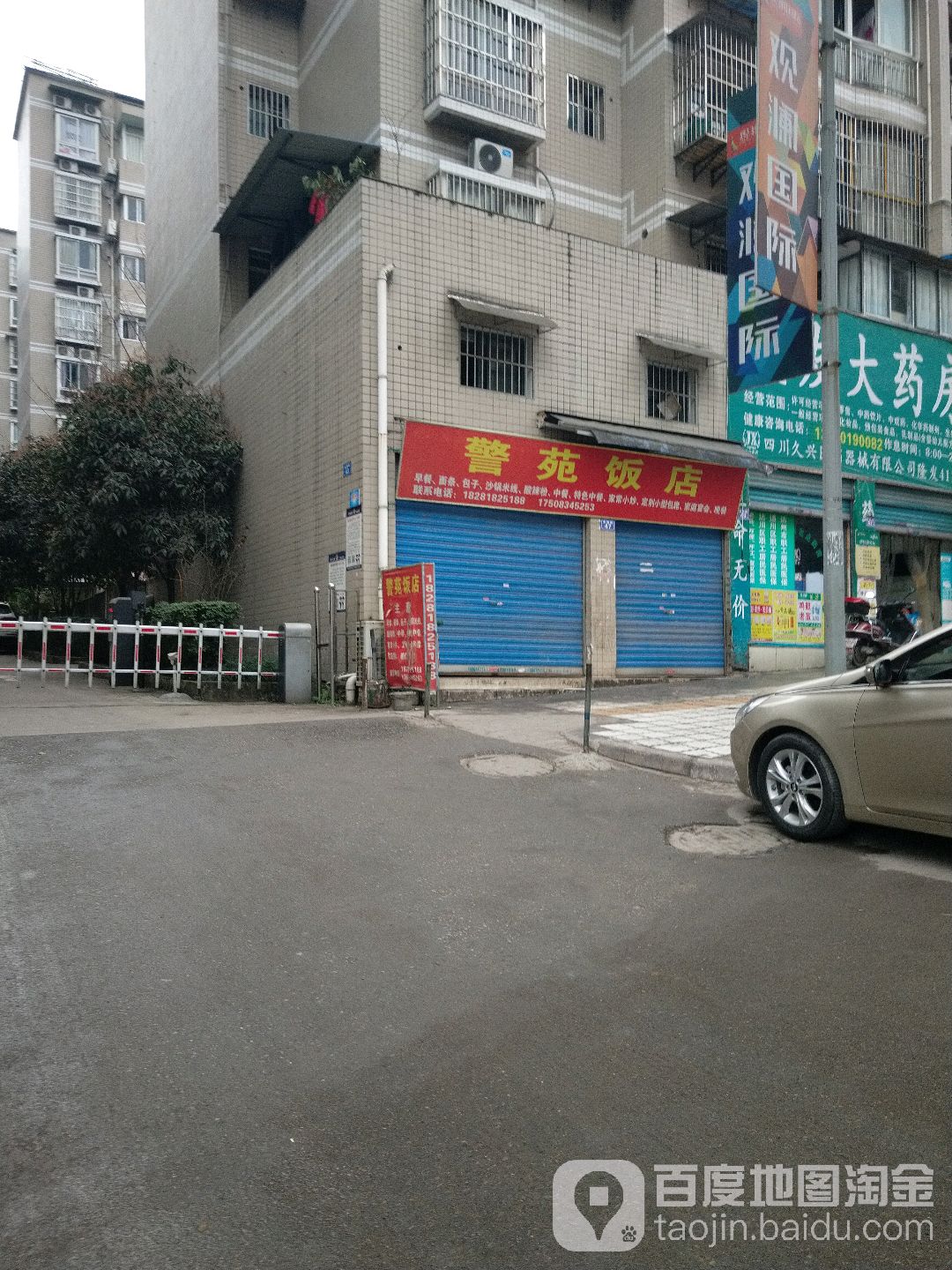 警宛小吃店