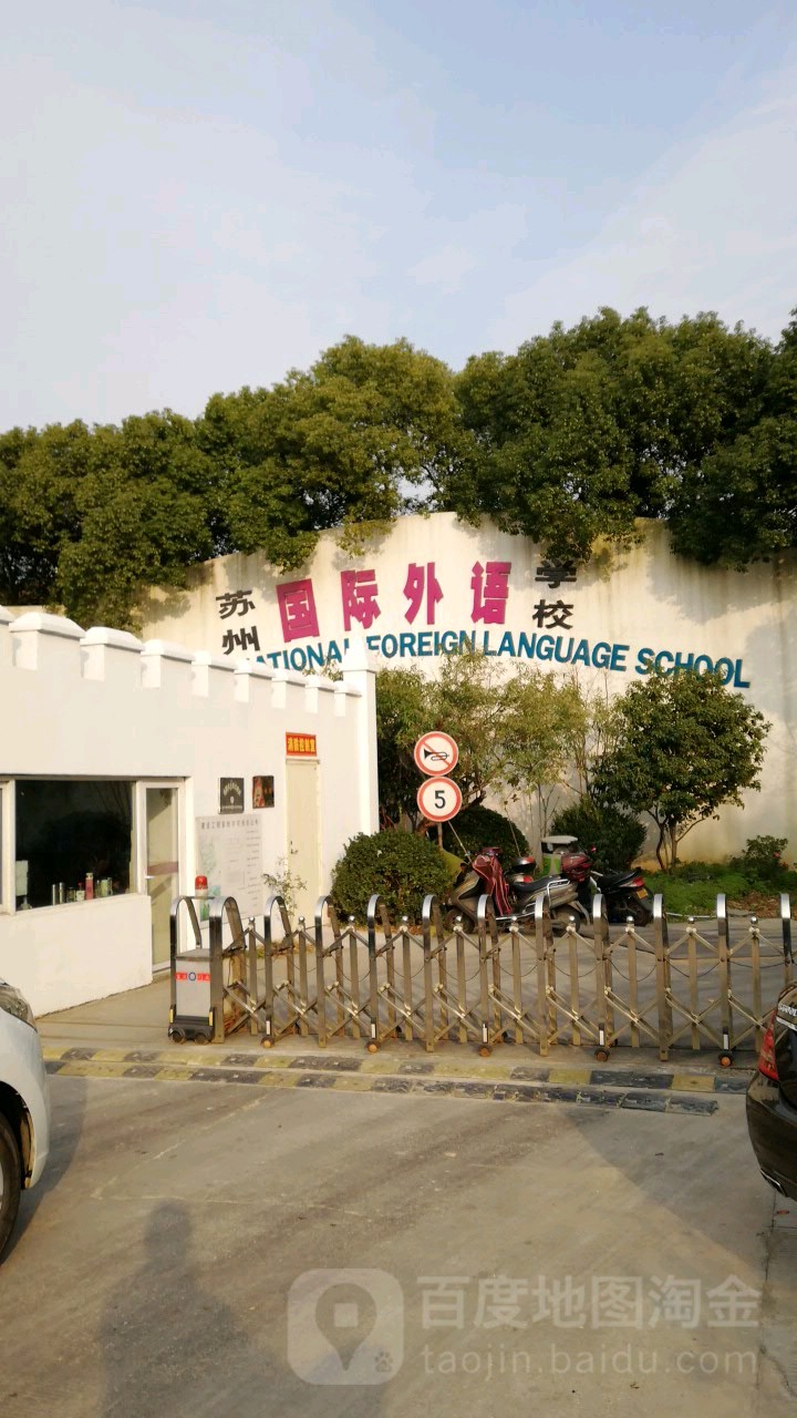 苏州国际外语学校图片