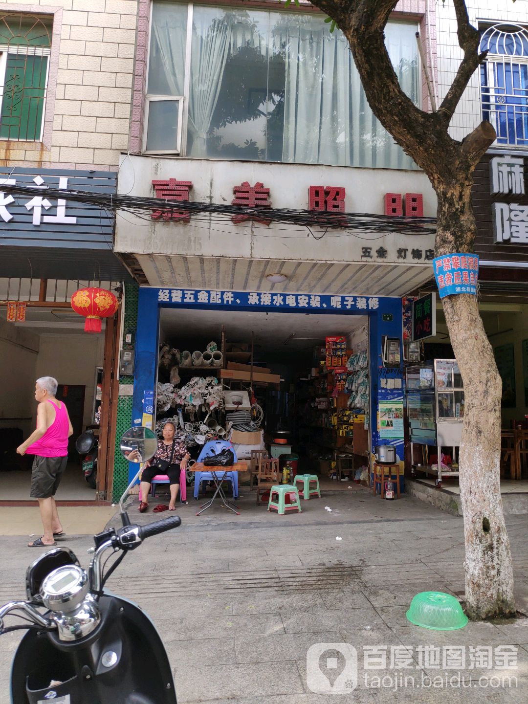 嘉美照明(新兴路店)