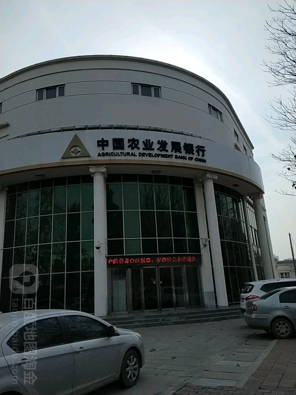 中國農業發展銀行(清豐縣支行)