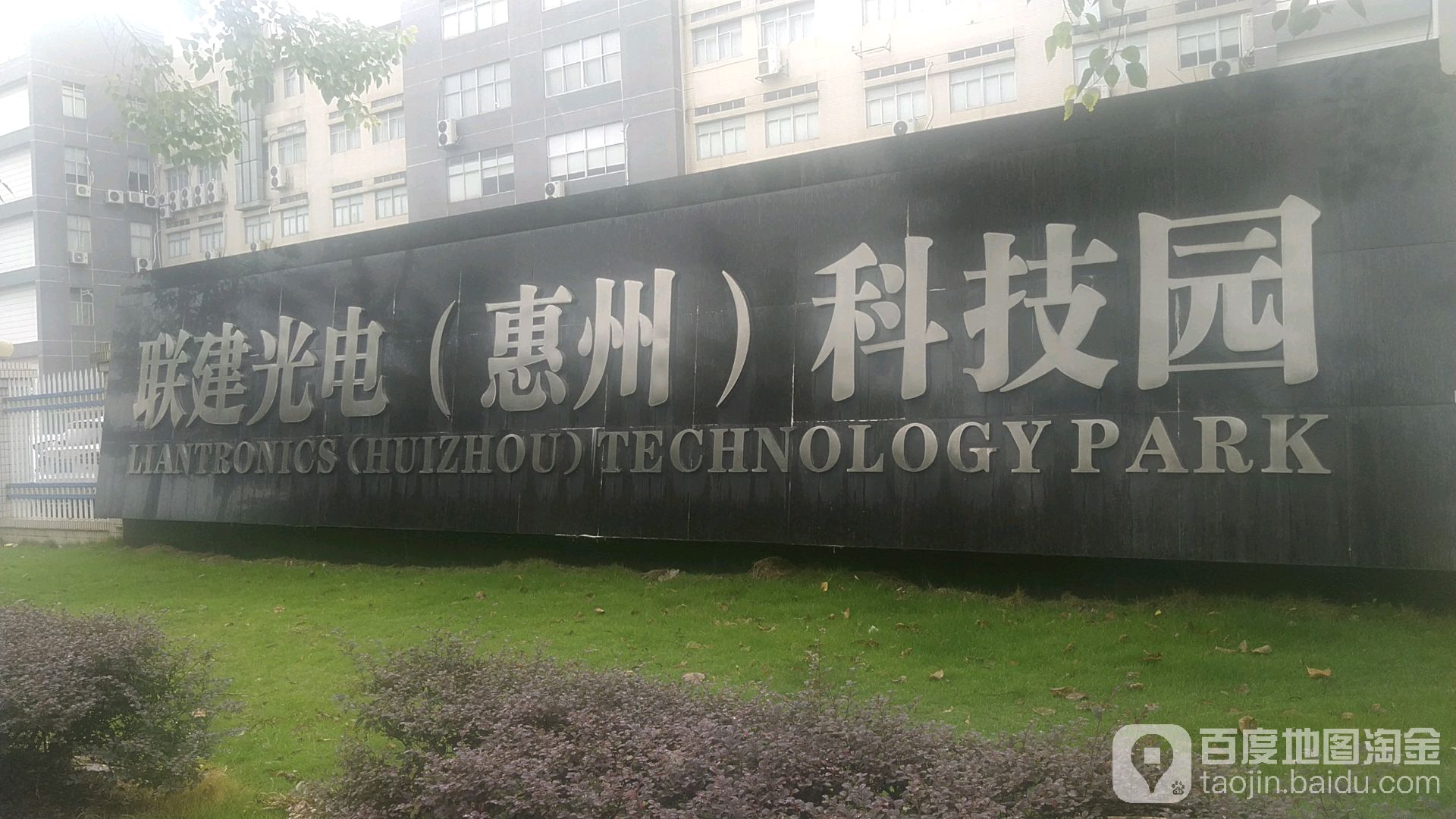 联建光电科技园(惠州)