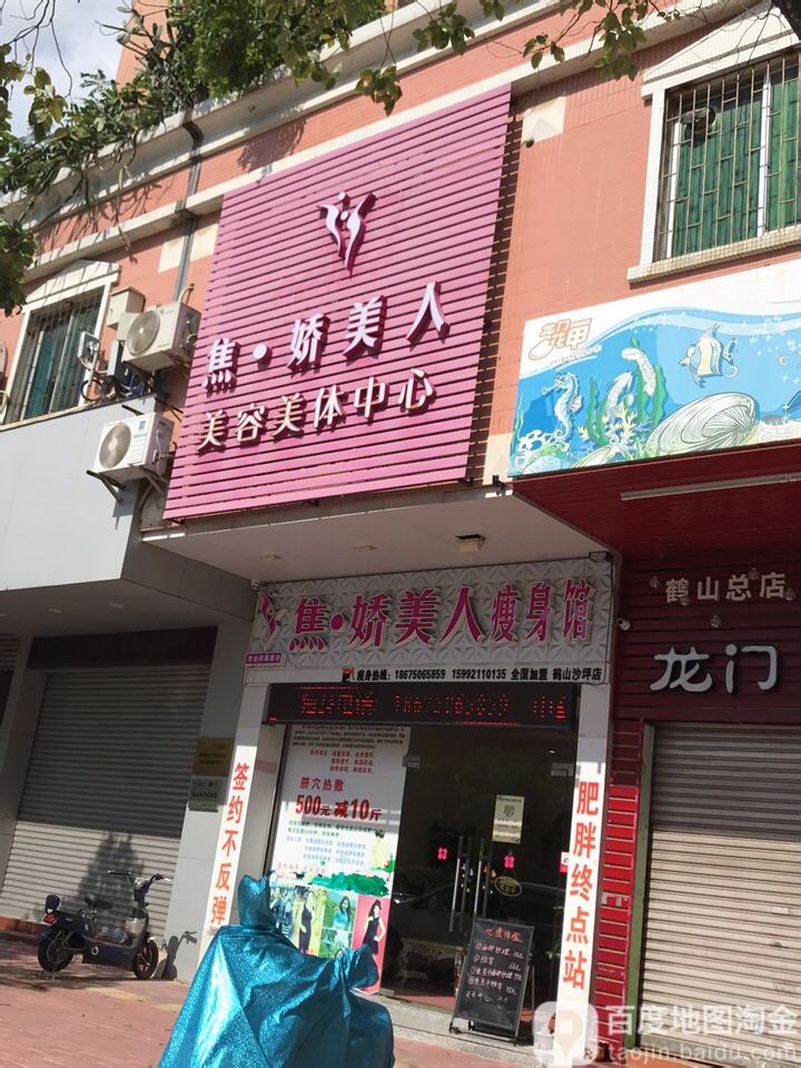 焦娇美人美容美体中心(鹤山沙坪店)