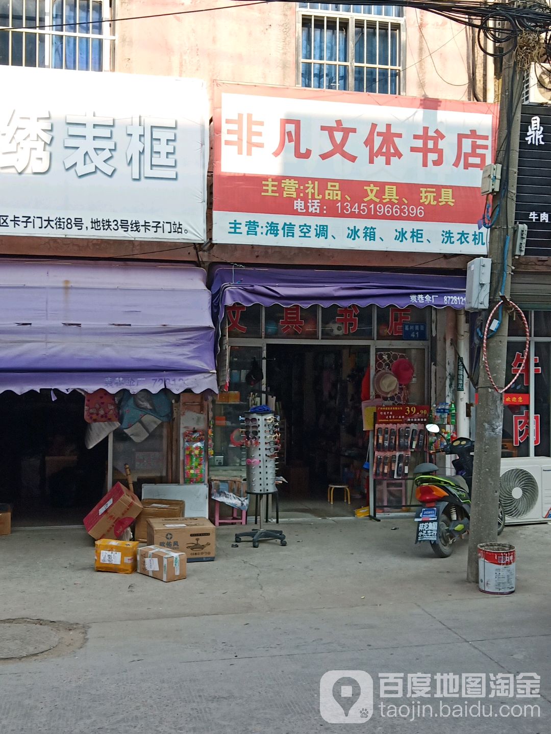 非凡文体书店(康庄路店)