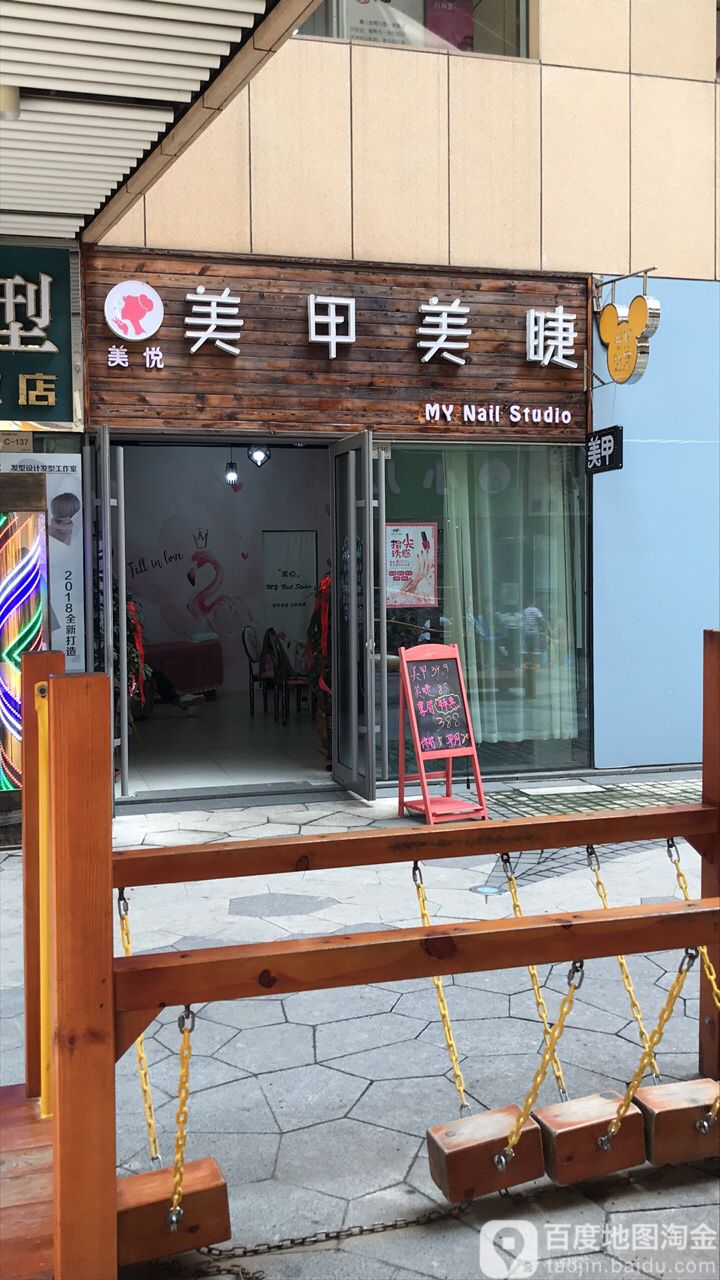 美悦美睫美睫(阳光一百凤凰街店)