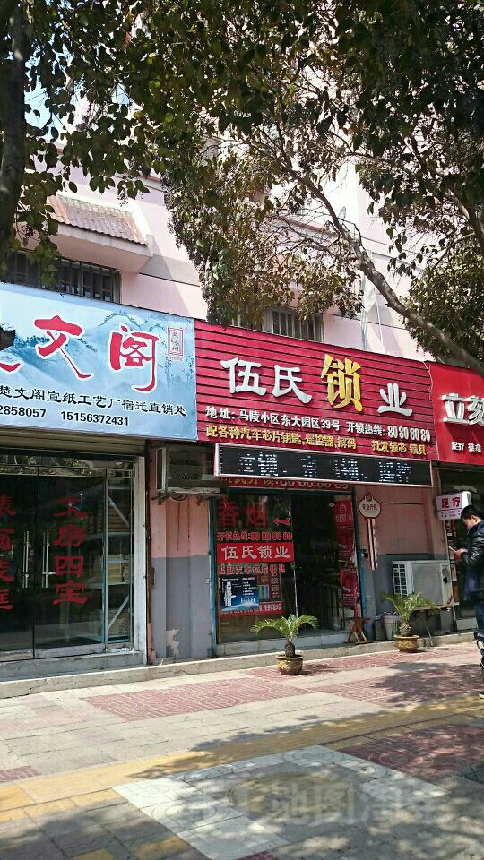 宿迁伍氏开锁
