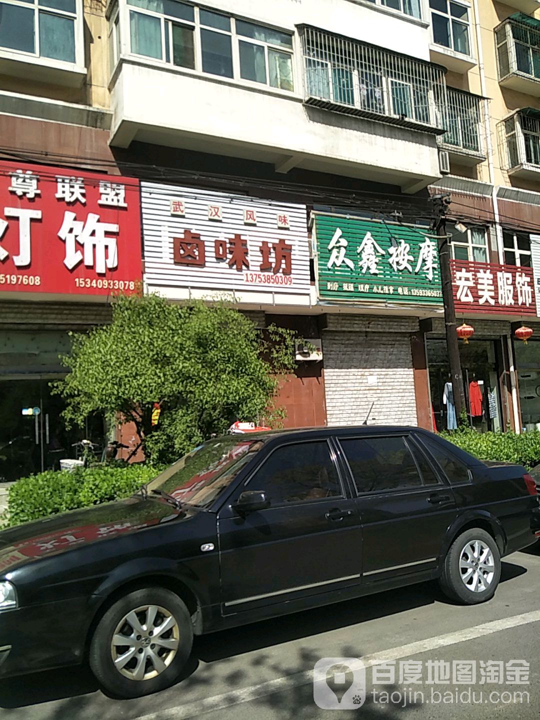 众鑫按摩店