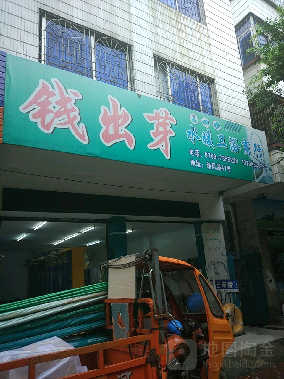 钱出芽水暖卫浴商行