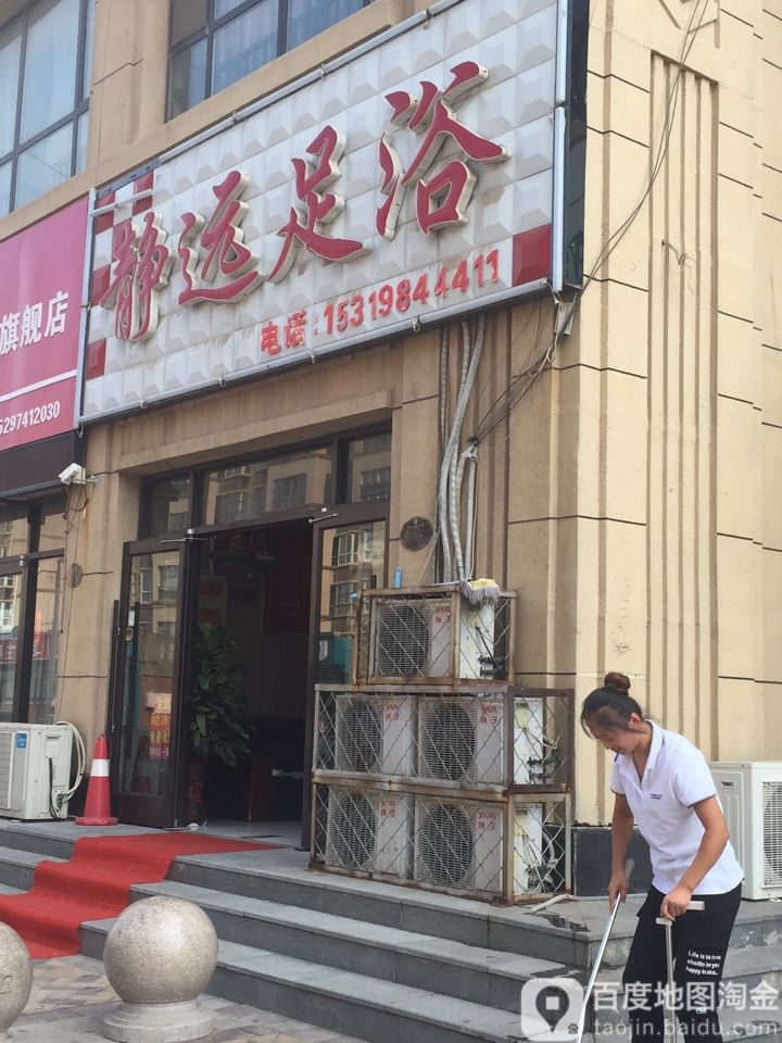 静远足疗