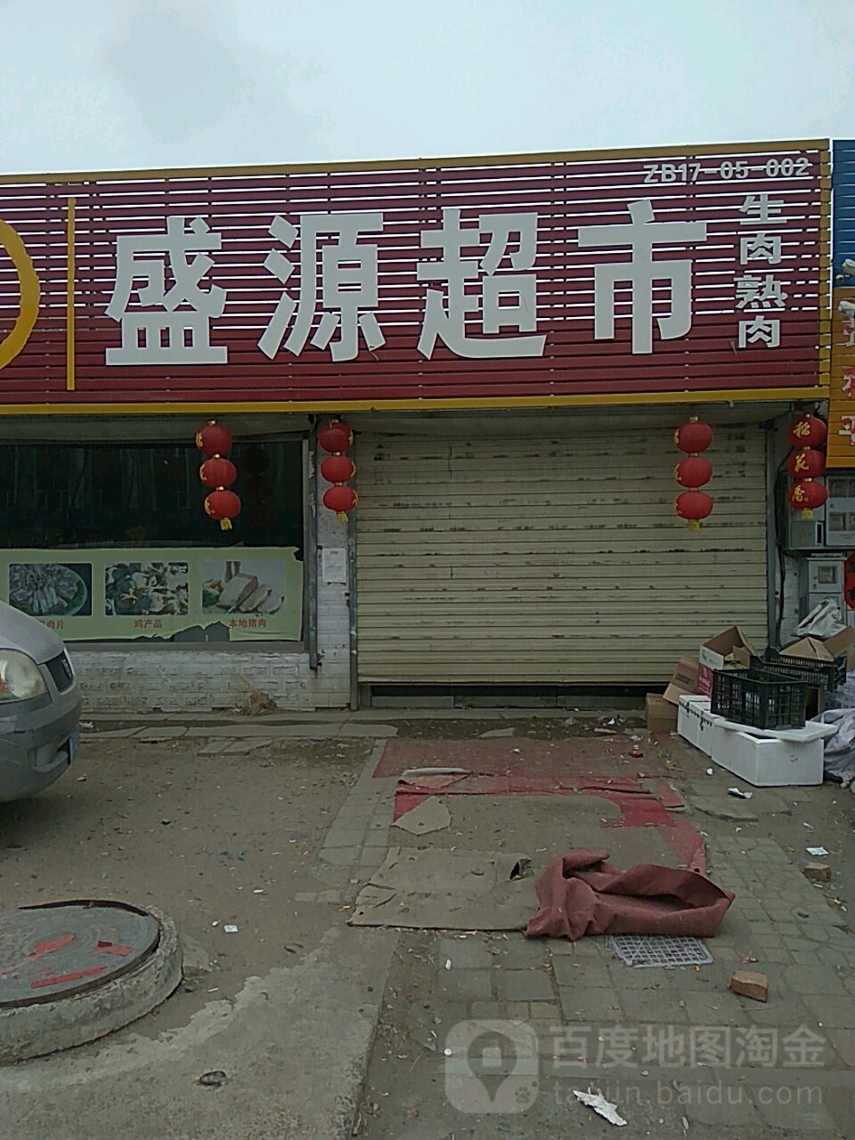 盛源超市(建安东路)