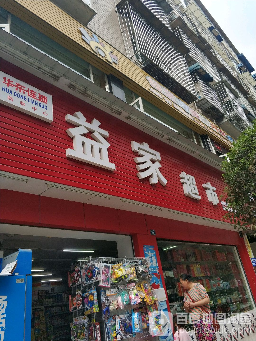 益成超市(通悦路店)