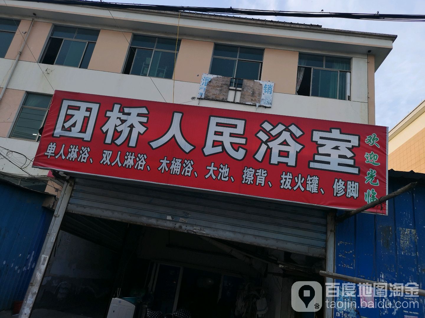 团桥人民浴室