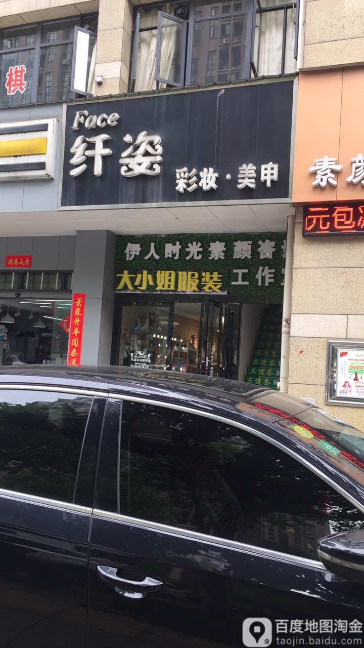 纤姿彩妆美甲(蓝山郡店)