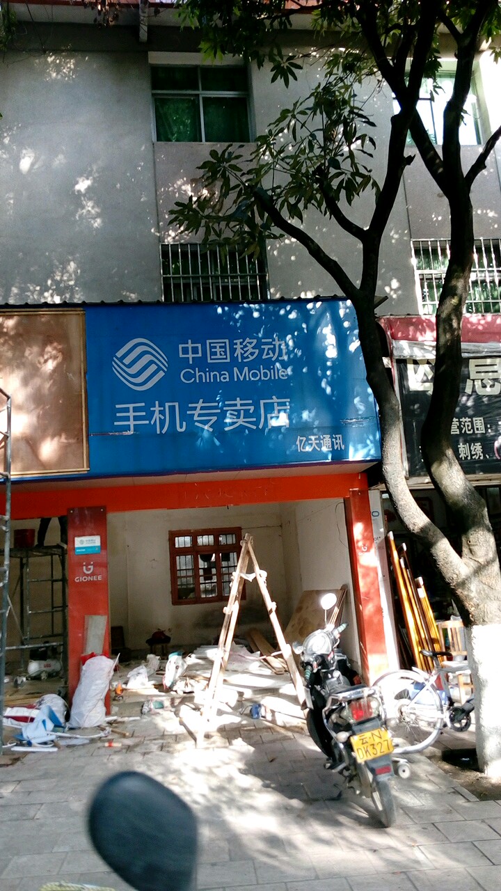 中国移动(云峰通讯)