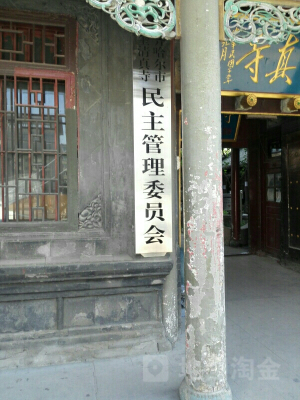 齐齐哈尔市清真寺民主管理委员会