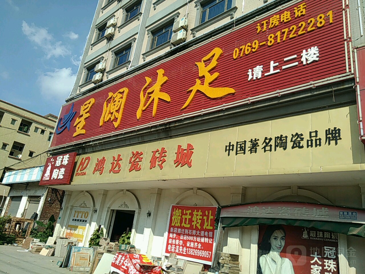 星澜沐足