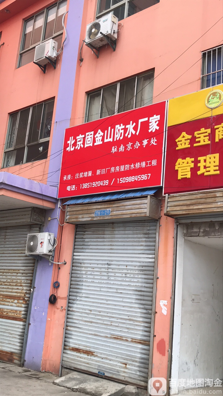 北京固金山防水厂家(驻南京办事处)