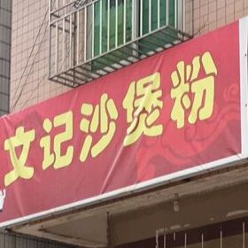 文记砂煲粉沙煲粉(福华市场店)